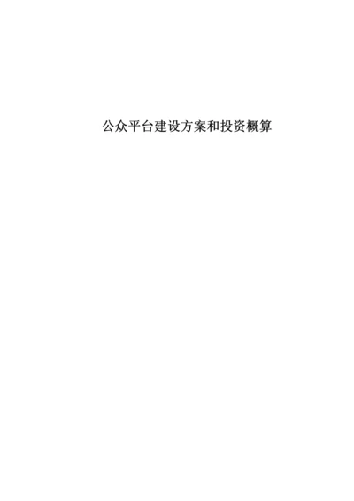 城市微信公众平台建设方案和投资概算.docx