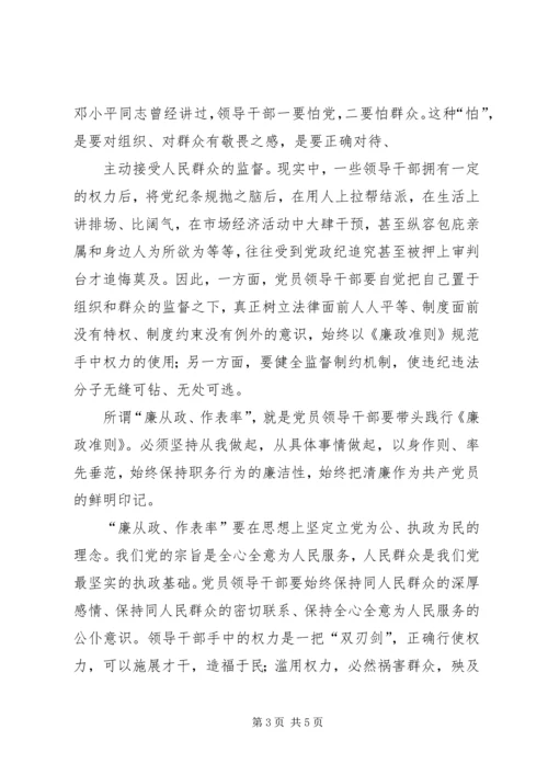 学习《党员领导干部廉洁从政若干准则》心得体会（三）.docx