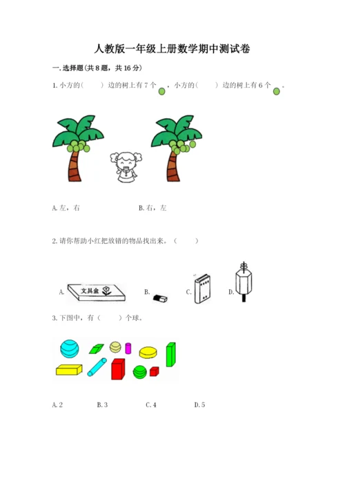 人教版一年级上册数学期中测试卷（实验班）.docx