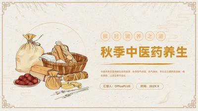 褐色中国风秋季养生PPT模板