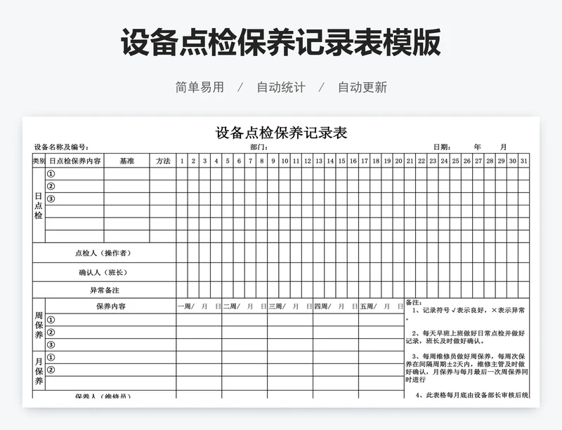设备点检保养记录表模版