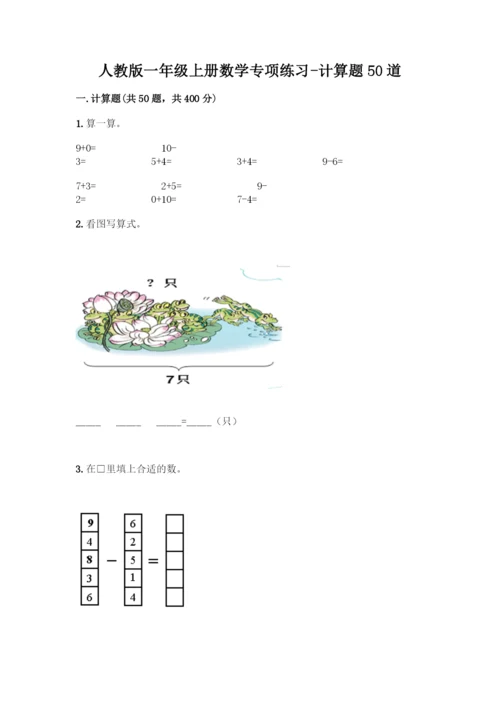 人教版一年级上册数学专项练习-计算题50道带答案(轻巧夺冠).docx