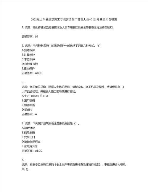 2022版山东省建筑施工专职安全生产管理人员C类考核题库含答案第773期