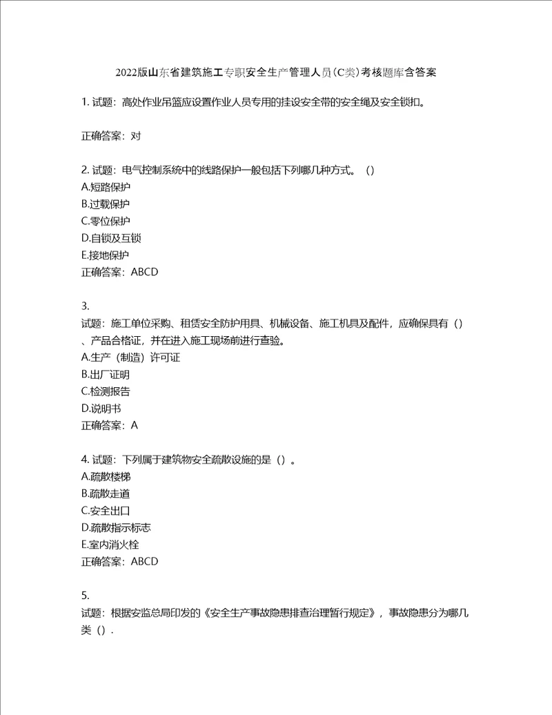 2022版山东省建筑施工专职安全生产管理人员C类考核题库含答案第773期