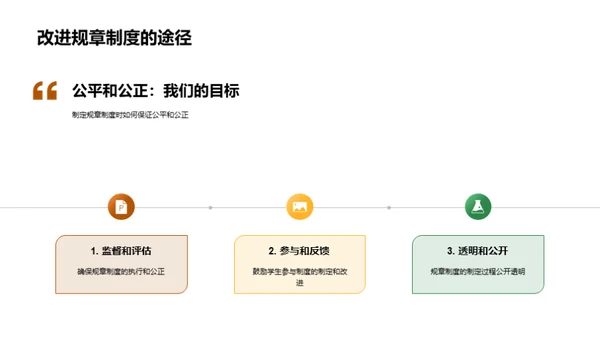 规章制度：重塑秩序