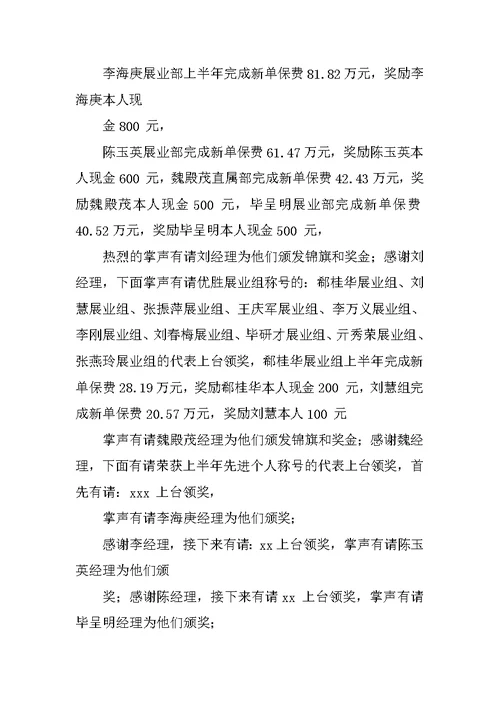 保险公司半年总结表彰会主持词(多篇范文)