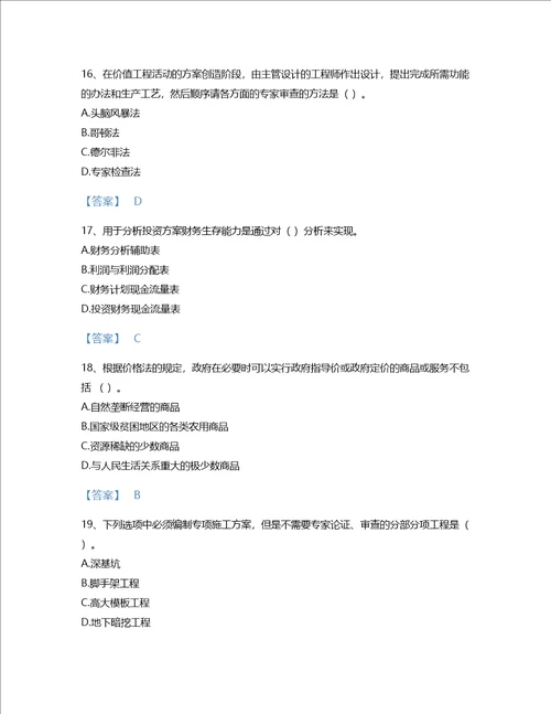 2022年一级造价师建设工程造价管理考试题库深度自测300题名师系列山东省专用
