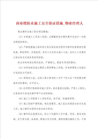 商业楼防水施工安全保证措施