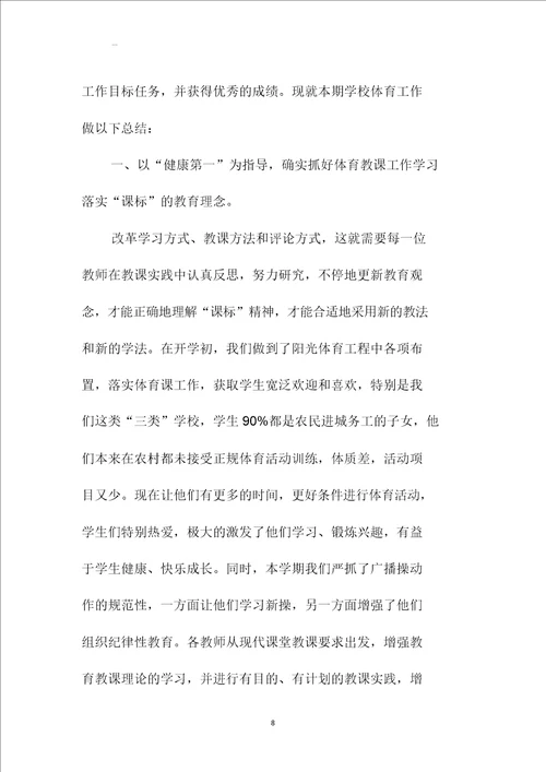 学校体育教学个人精编工作总结