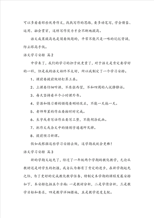 语文学习计划集锦7篇
