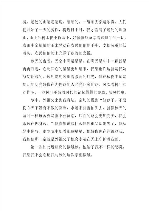 我与秋的亲密接触作文800字