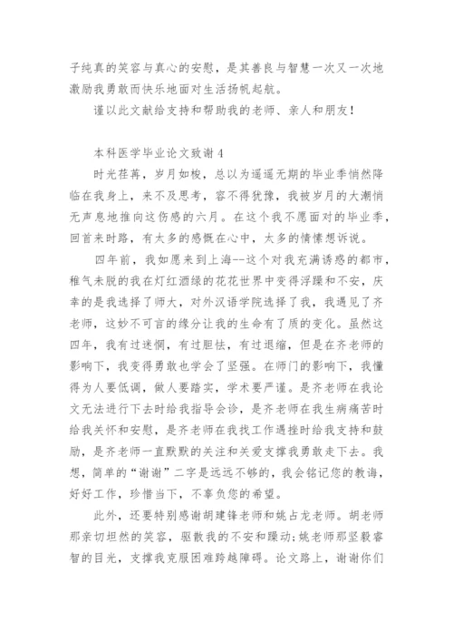 本科医学毕业论文致谢.docx