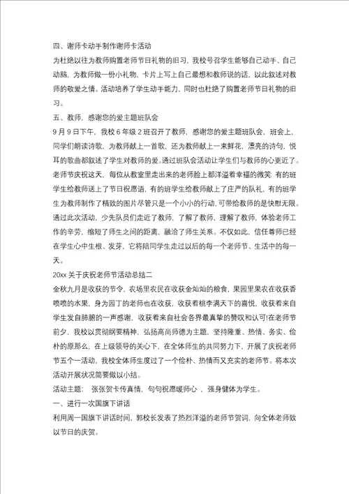 2021学校教师节活动总结3篇