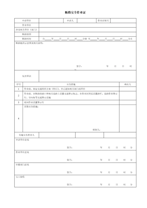 危险作业八大许可证共11页