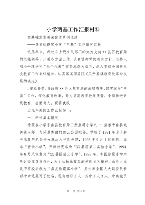 小学两基工作汇报材料.docx