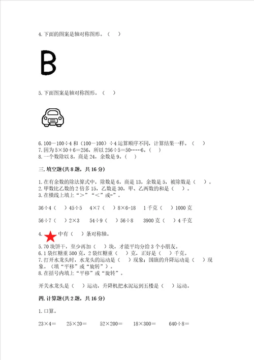 苏教版三年级上册数学期末测试卷附完整答案精品