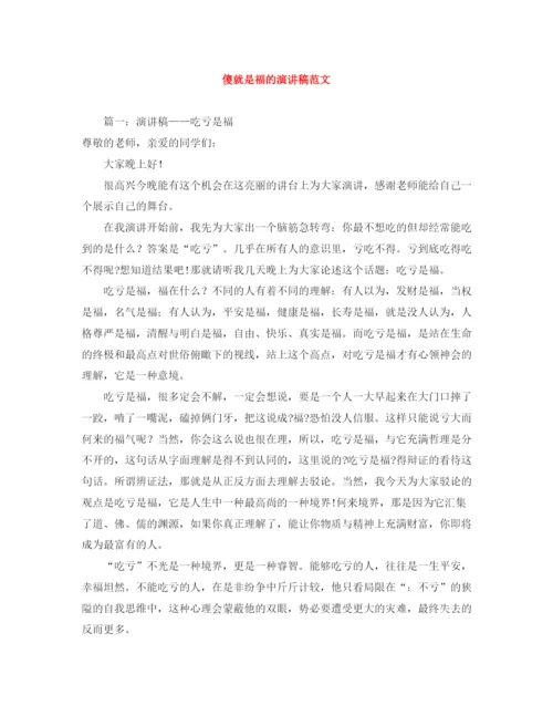 精编之傻就是福的演讲稿范文.docx