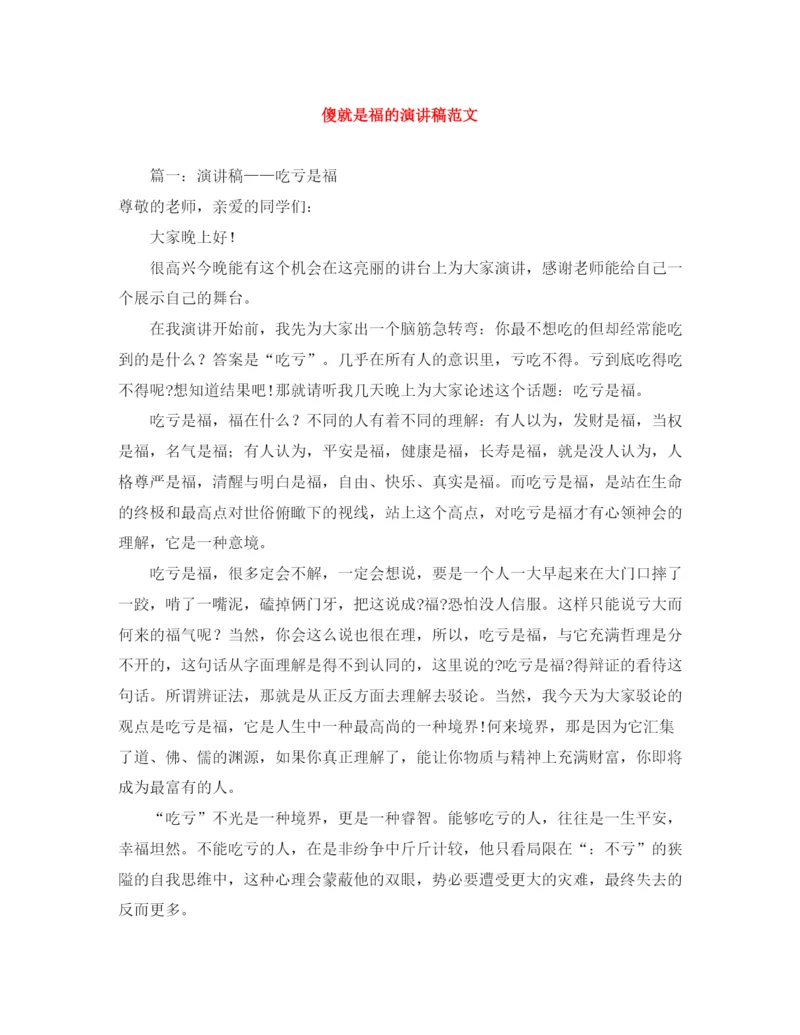 精编之傻就是福的演讲稿范文.docx