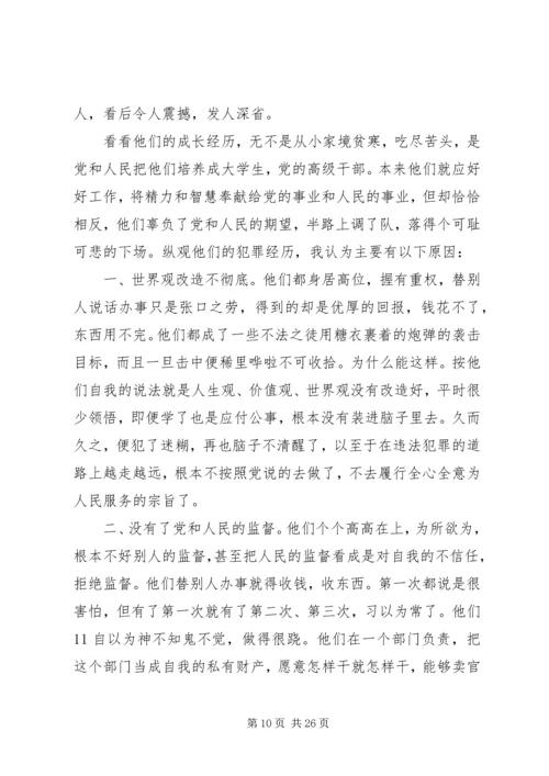 观看党内教育警示片 (2).docx