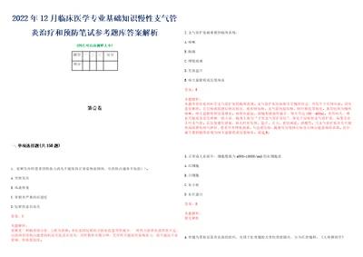 2022年12月临床医学专业基础知识慢性支气管炎治疗和预防笔试参考题库答案解析