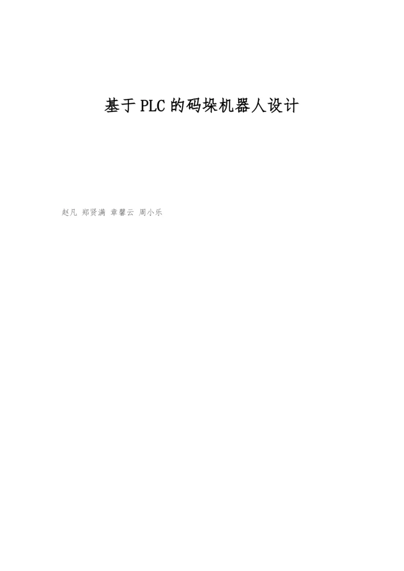 基于PLC的码垛机器人设计.docx