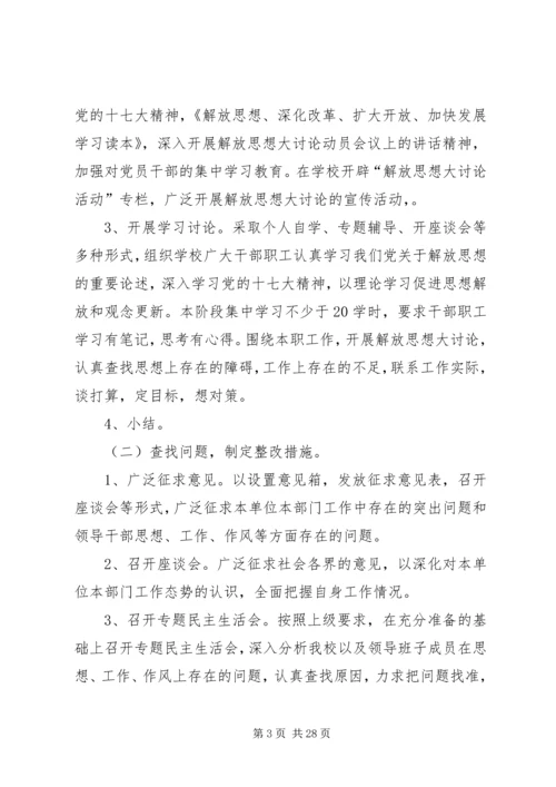 青山中学“解放思想大讨论”活动实施方案.docx