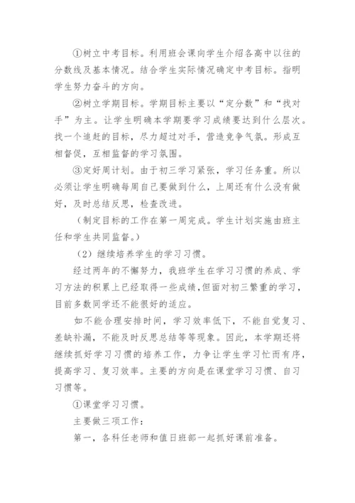 初三班主任工作计划第一学期.docx