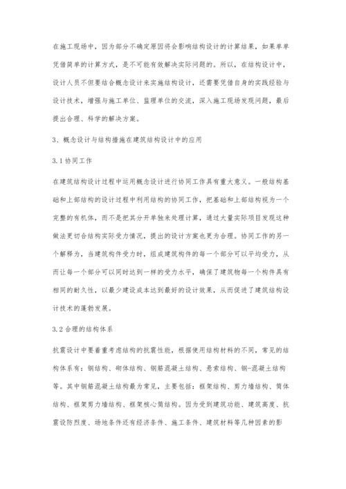 概念设计与结构措施在建筑结构设计中的应用.docx