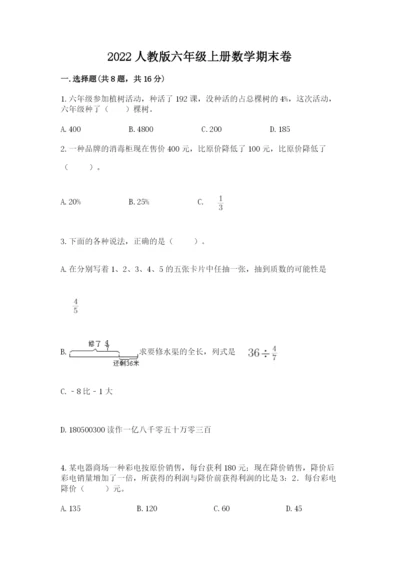 2022人教版六年级上册数学期末卷精品（预热题）.docx