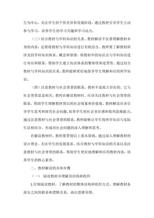如何解读教材--探索、创新与培养学生核心素养的实践.docx