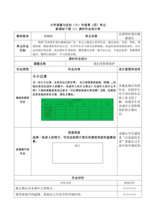 统编版道德与法治六年级上册第四单元《法律保护我们健康成长》作业设计