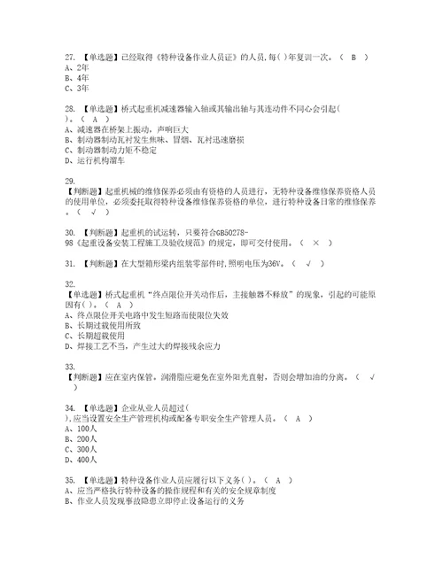 2022年起重机械机械安装维修考试题库答案参考57