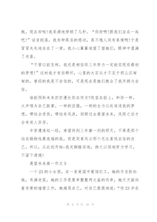 展望未来高一作文5篇.docx