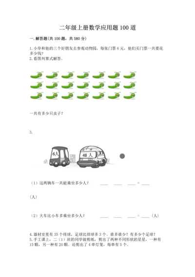 二年级上册数学应用题100道含完整答案（名师系列）.docx