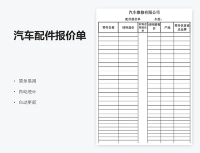 汽车配件报价单