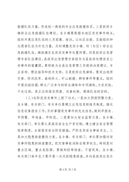 副县长在全县应急管理工作会议上的讲话_1 (2).docx