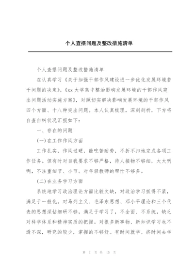 个人查摆问题及整改措施清单.docx