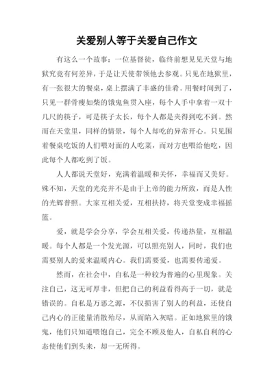 关爱别人等于关爱自己作文.docx