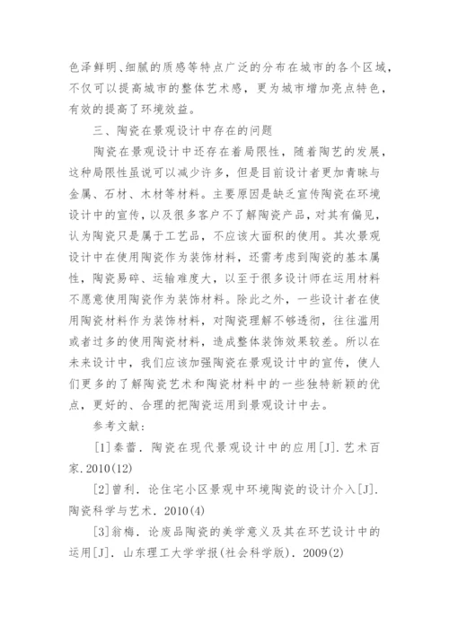 陶瓷艺术与景观设计结合性分析论文.docx