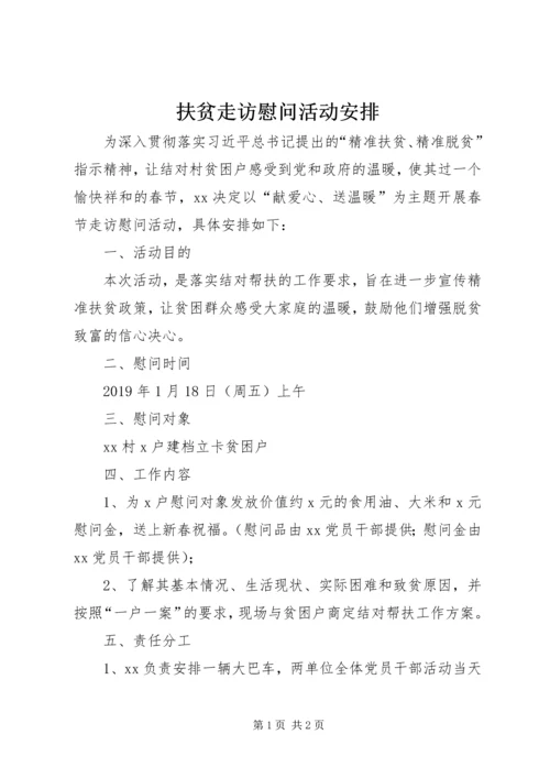 扶贫走访慰问活动安排.docx
