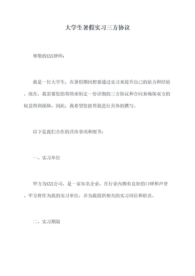 大学生暑假实习三方协议