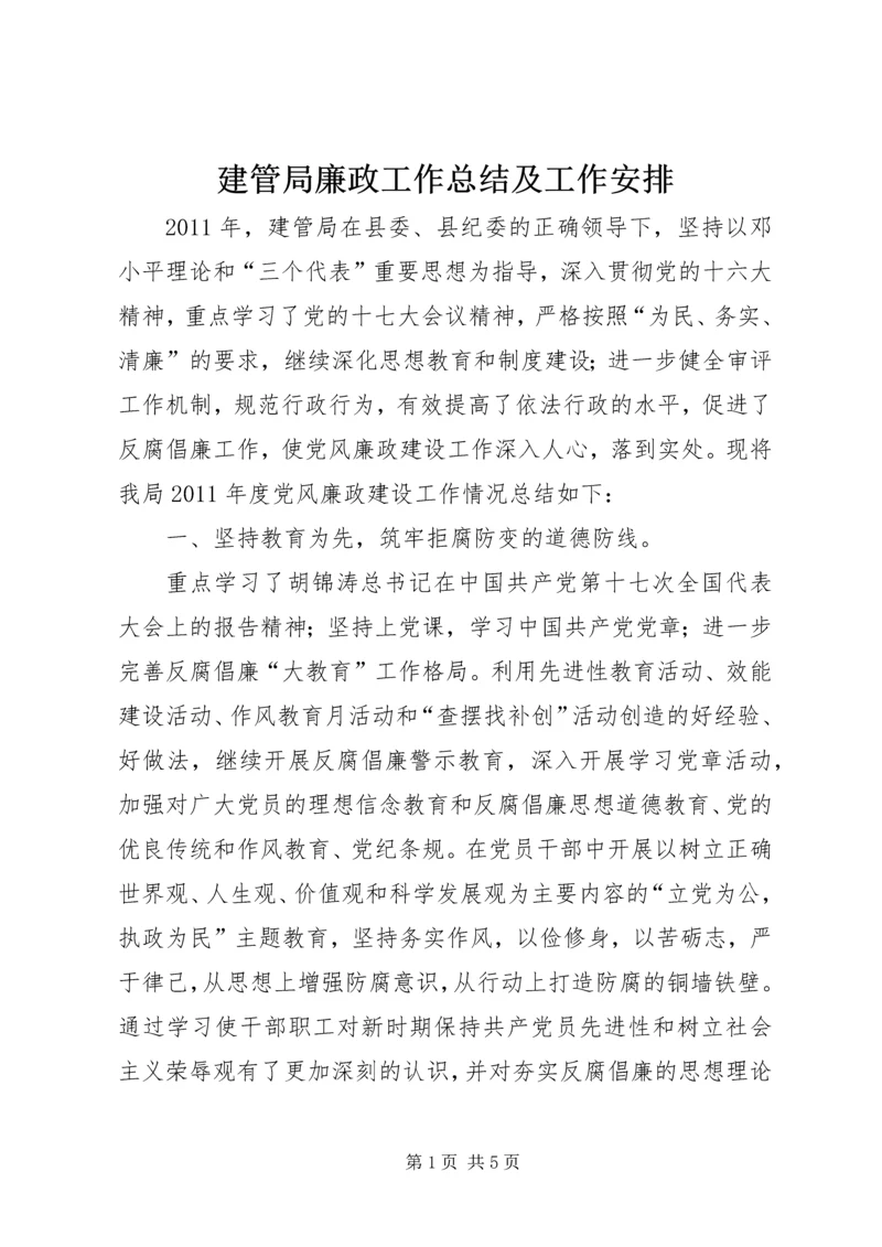 建管局廉政工作总结及工作安排.docx