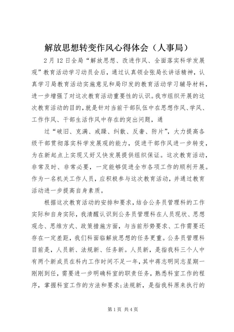 解放思想转变作风心得体会（人事局） (2).docx