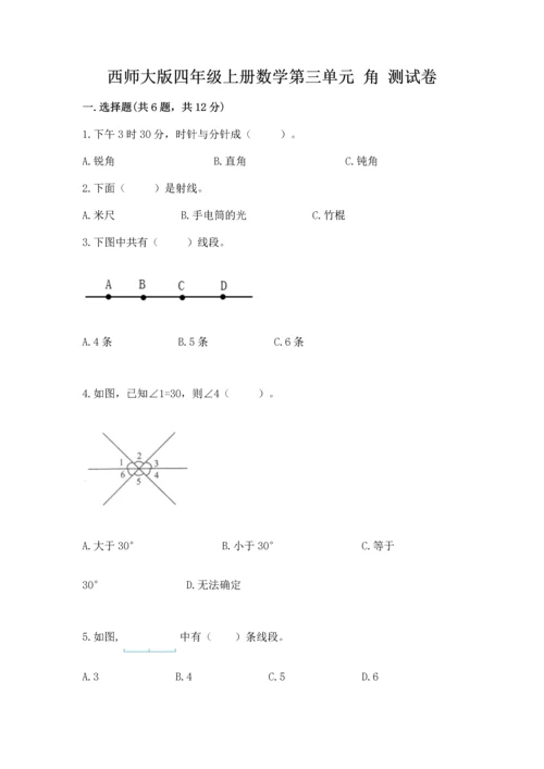 西师大版四年级上册数学第三单元 角 测试卷word版.docx