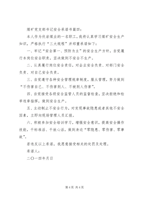 煤矿党支部书记安全承诺书4篇.docx