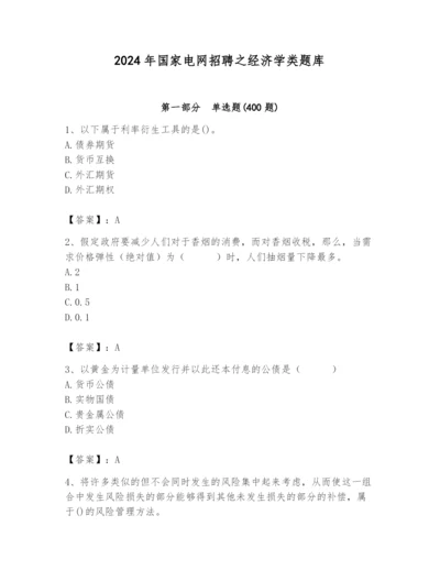 2024年国家电网招聘之经济学类题库及答案（夺冠系列）.docx