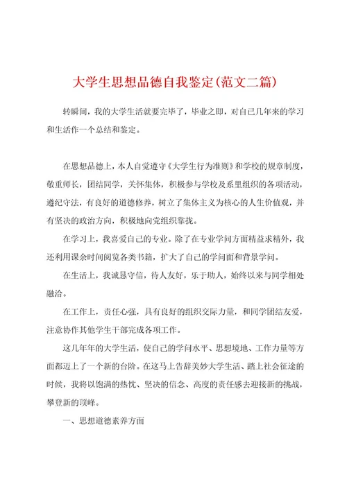 大学生思想品德自我鉴定(范文二篇)