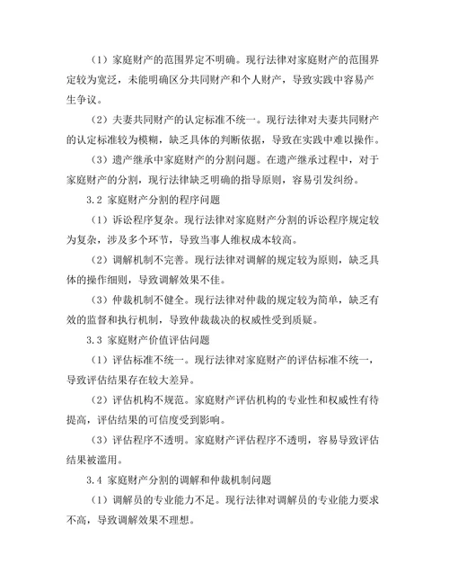 法律在家庭财产分割中的应用研究