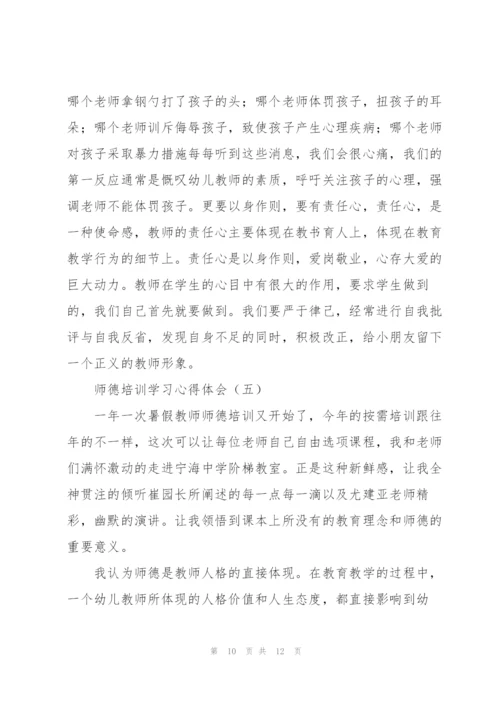 师德培训学习心得体会摘选6篇.docx