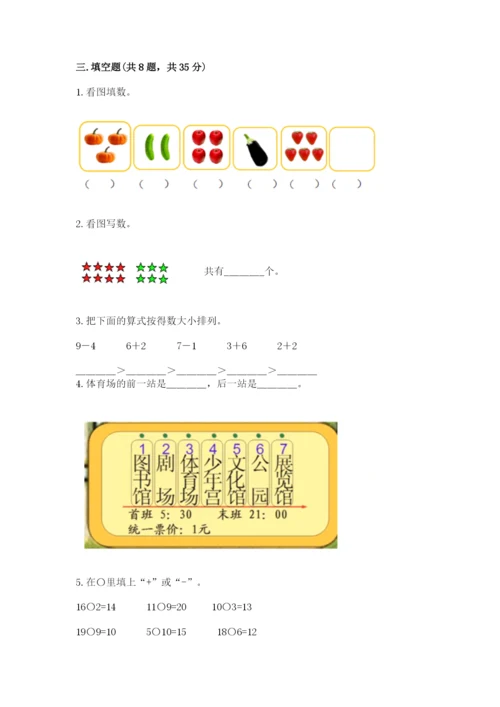 小学一年级上册数学期末测试卷及参考答案（培优）.docx